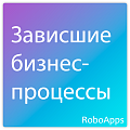 Зависшие бизнес-процессы